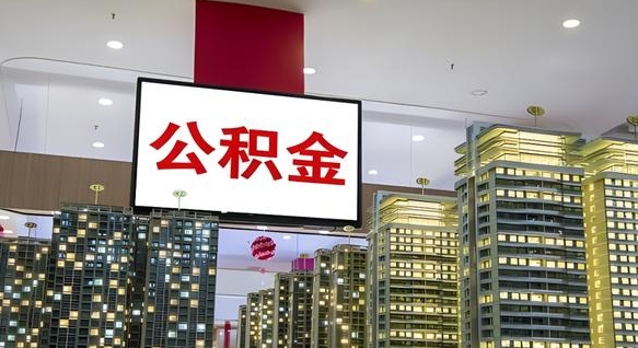 长宁离职可以取公积金（离职了可以取公积金）
